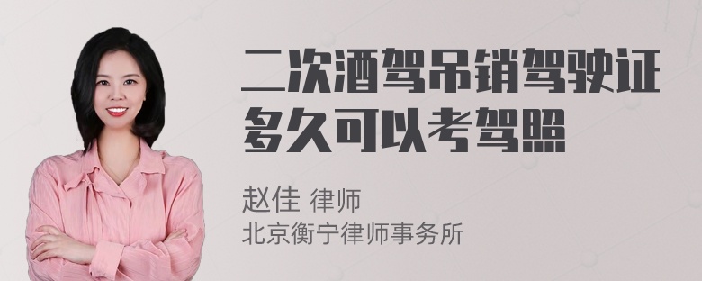 二次酒驾吊销驾驶证多久可以考驾照