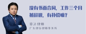 没有书面合同，工作三个月被辞退，有补偿嘛？