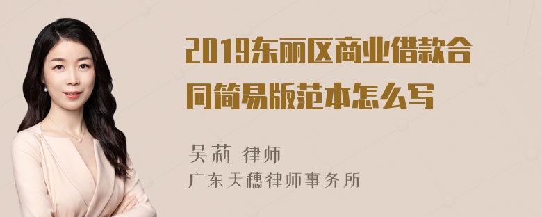 2019东丽区商业借款合同简易版范本怎么写