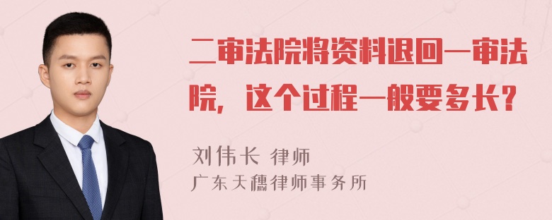 二审法院将资料退回一审法院，这个过程一般要多长？