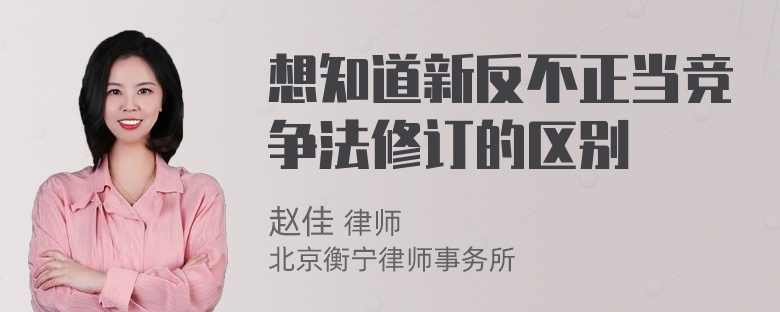 想知道新反不正当竞争法修订的区别