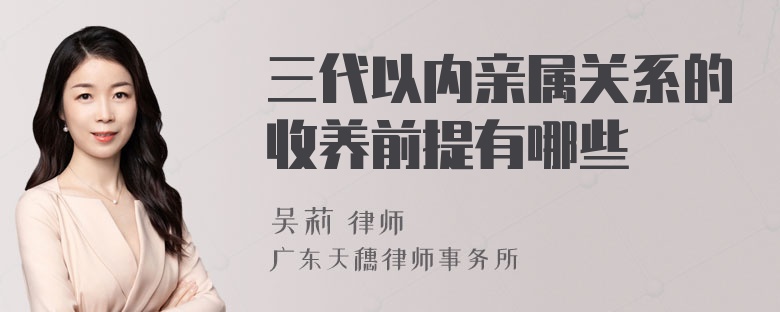 三代以内亲属关系的收养前提有哪些