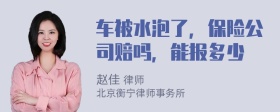 车被水泡了，保险公司赔吗，能报多少