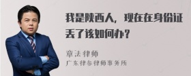 我是陕西人，现在在身份证丢了该如何办？