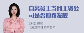 自离员工当月工资公司是否应该发放