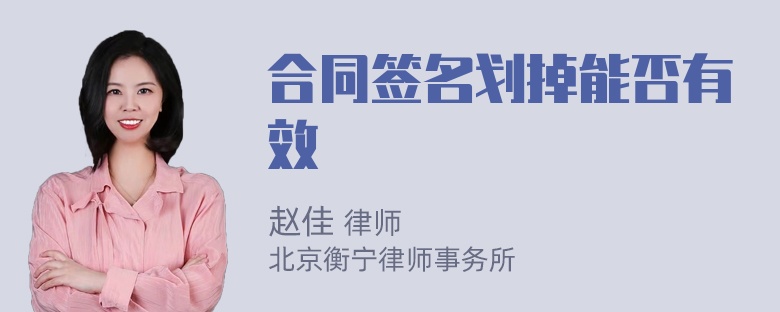 合同签名划掉能否有效