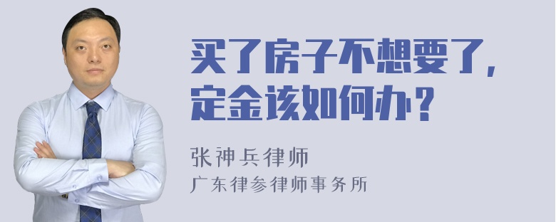 买了房子不想要了，定金该如何办？