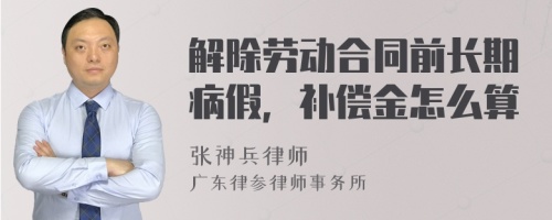 解除劳动合同前长期病假，补偿金怎么算