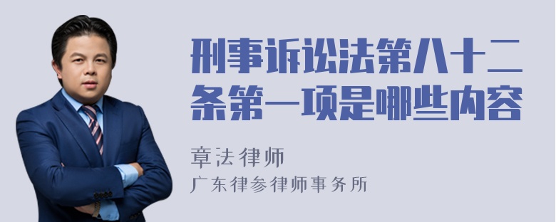 刑事诉讼法第八十二条第一项是哪些内容