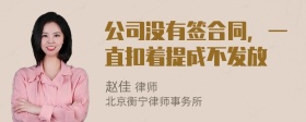 公司没有签合同，一直扣着提成不发放