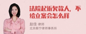 法院起诉欠款人，不给立案会怎么样