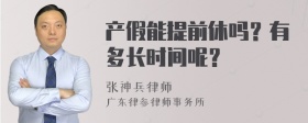 产假能提前休吗？有多长时间呢？