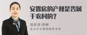 安置房的产权是否属于农村的？