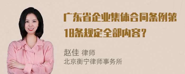 广东省企业集体合同条例第18条规定全部内容？