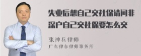 失业后想自己交社保请问非深户自己交社保要怎么交