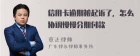 信用卡逾期被起诉了，怎么协调慢慢分期付款