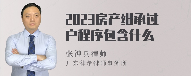 2023房产继承过户程序包含什么