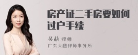 房产证二手房要如何过户手续