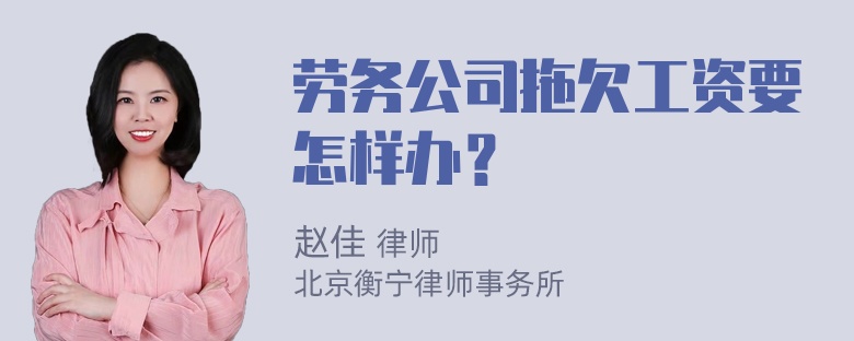 劳务公司拖欠工资要怎样办？