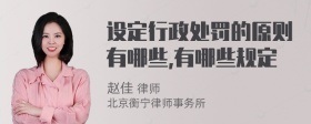 设定行政处罚的原则有哪些,有哪些规定