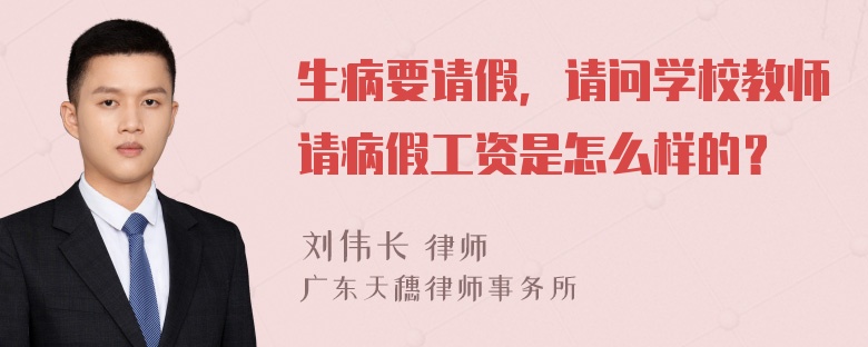 生病要请假，请问学校教师请病假工资是怎么样的？