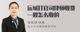 运城打官司律师收费一般怎么收的