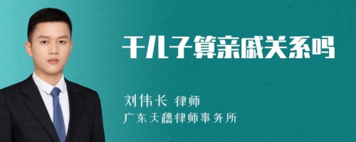 干儿子算亲戚关系吗