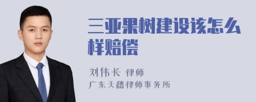 三亚果树建设该怎么样赔偿