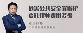 危害公共安全罪辩护委托律师费用多少