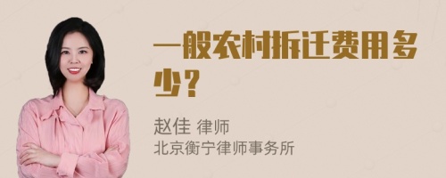 一般农村拆迁费用多少？