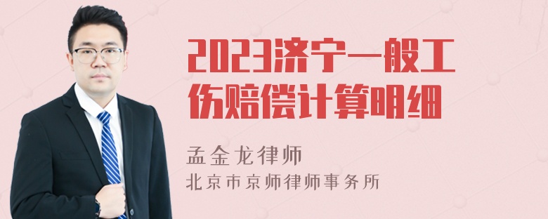 2023济宁一般工伤赔偿计算明细