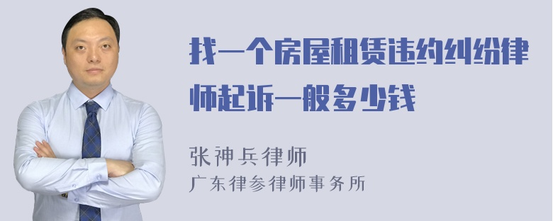 找一个房屋租赁违约纠纷律师起诉一般多少钱