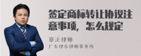 签定商标转让协议注意事项，怎么规定