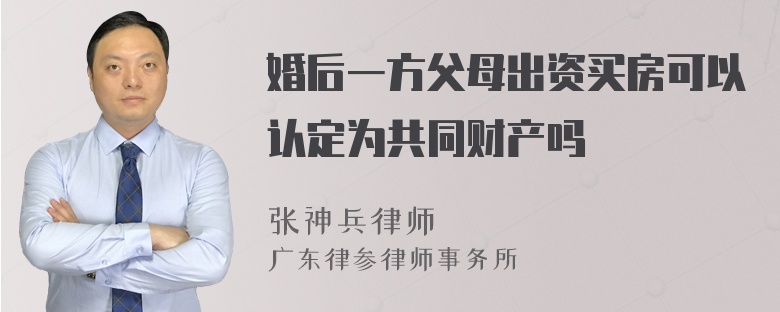 婚后一方父母出资买房可以认定为共同财产吗