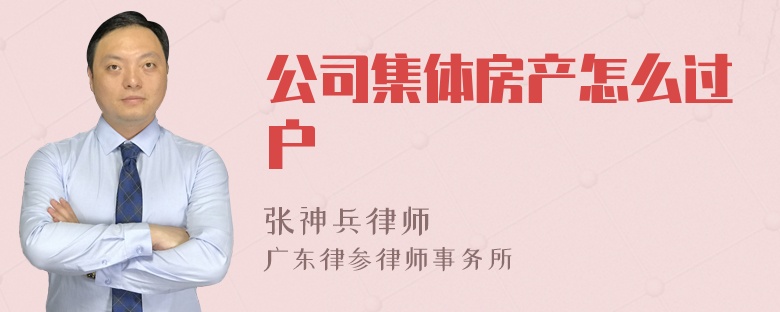 公司集体房产怎么过户