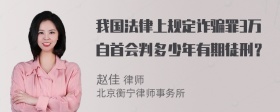 我国法律上规定诈骗罪3万自首会判多少年有期徒刑？