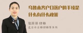 乌鲁木齐户口落户的手续是什么有什么政策