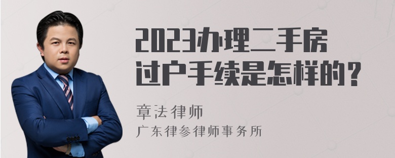 2023办理二手房过户手续是怎样的？