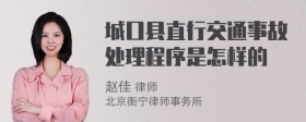 城口县直行交通事故处理程序是怎样的