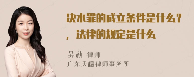 决水罪的成立条件是什么？，法律的规定是什么