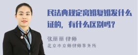 民法典规定离婚复婚发什么证的，有什么区别吗？