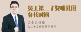 员工第二子女哺乳假多长时间