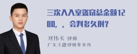 三次入入室盗窃总金额1200，，会判多久刑？