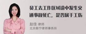 员工去工作区域途中发生交通事故死亡，是否属于工伤