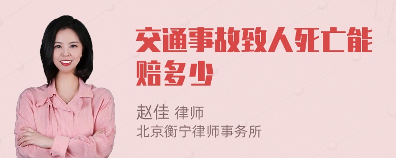 交通事故致人死亡能赔多少