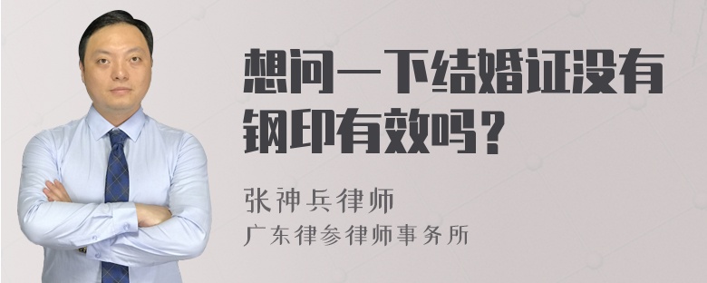 想问一下结婚证没有钢印有效吗？