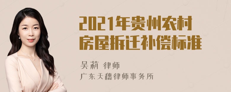 2021年贵州农村房屋拆迁补偿标准