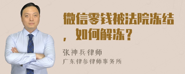 微信零钱被法院冻结，如何解冻？