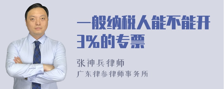 一般纳税人能不能开3％的专票
