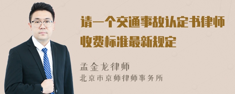 请一个交通事故认定书律师收费标准最新规定